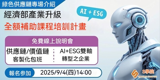 event-banner-【線上說明會】9月4日（四）14:00 經濟部AI+ESG產業升級全額補助培訓計畫