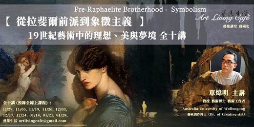event-banner-藝集講堂｜單煒明 _【從拉斐爾前派到象徵主義-19世紀藝術中的理想、美與夢境】 _  全十講  (純線上課程)
