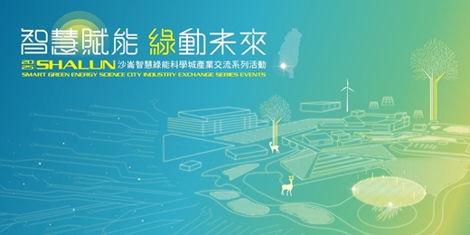 event-banner-臺南沙崙科技產業論壇