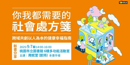 event-banner-《你我都需要的社會處方箋》新書分享會