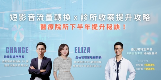 event-banner-〈短影音流量轉換 X 診所收案提升攻略〉臺中場