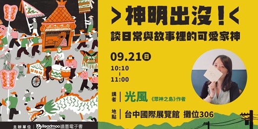 event-banner-神明出沒！談日常與故事裡的可愛家神