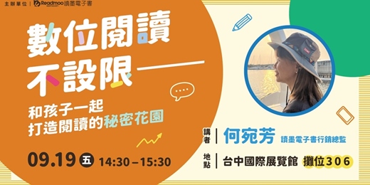 event-banner-數位閱讀不設限——和孩子一起打造閱讀的秘密花園