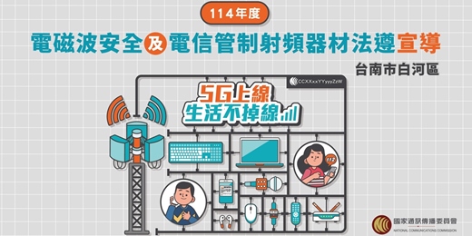 event-banner-NCC電磁波安全及電信管制射頻器材法遵之宣導_台南市白河區場次