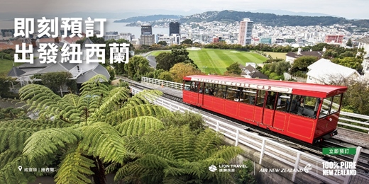 event-banner-「說走就走! V歐妮旅行攝」帶你出去一下紐西蘭!