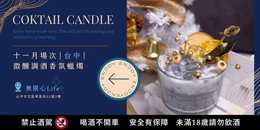 event-banner-【台中無限心Life十一月場次】下班隨手作 ‖ 手作課程-微醺調酒香氛蠟燭