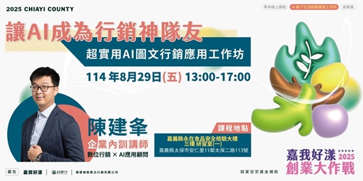 event-banner-2025嘉我好漾—創業大作戰：讓AI成為行銷神隊友：超實用AI圖文行銷應用工作坊