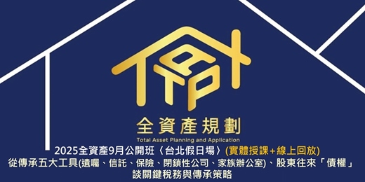 event-banner-2025全資產9月公開班〈台北假日場〉從傳承五大工具(遺囑、信託、保險、閉鎖性公司、家族辦公室)、股東往來「債權」，談關鍵稅務與傳承策略