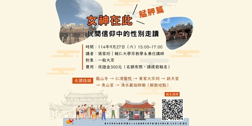 event-banner-女神在此：艋舺篇－民間信仰中的性別走讀(此處報名不代表報名成功，請填寫google表單)