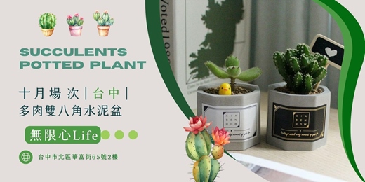 event-banner-【台中無限心life-十月場次】下班隨手作 ‖ 手作課程-多肉雙八角水泥盆