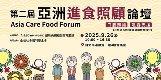 event-banner-第二屆亞洲進食照顧論壇 Asia Care Food Forum