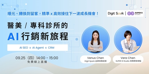 event-banner-【醫美 / 專科診所的 AI 行銷新旅程】曝光、轉換到留客，精準 x 高效接住下一波成長機會！