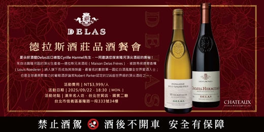event-banner-【台北】百年隆河名莊Delas × 殿堂級粵菜名人坊　邀您舉杯見證東西方的極致邂逅！