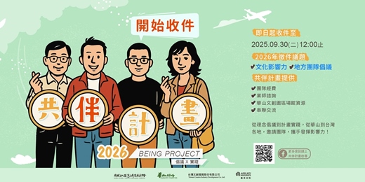 event-banner-【2026共伴計畫：文化倡議與實踐】  徵件開始，即日起到9月30日前截止！