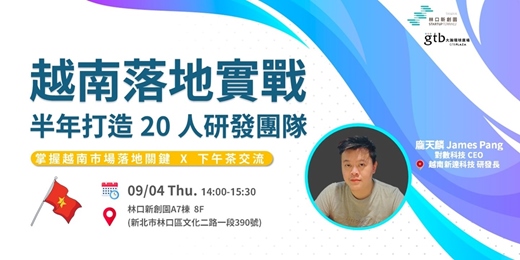 event-banner-越南落地實戰 半年打造20人研發團隊