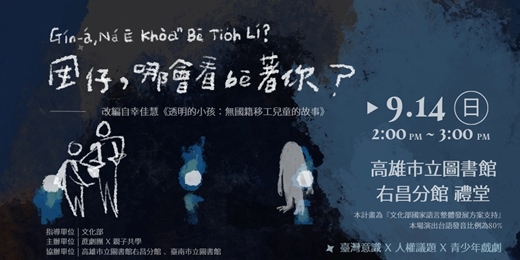 event-banner-高雄場『囡仔，哪會看bē著你？』青少年台語戲劇巡演計畫暨影像紀錄(透明的小孩)