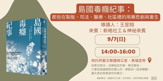 event-banner-活動時間調整【桃緣閱讀－做伙來讀冊】9/7（日）讀書會－《島國毒癮紀事：那些在製販、司法、醫療、社區裡的用藥悲劇與重生》