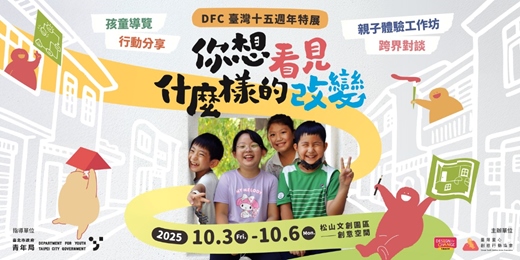 event-banner-【免費報名】你想看見什麼樣的改變？｜DFC 臺灣十五週年特展系列活動