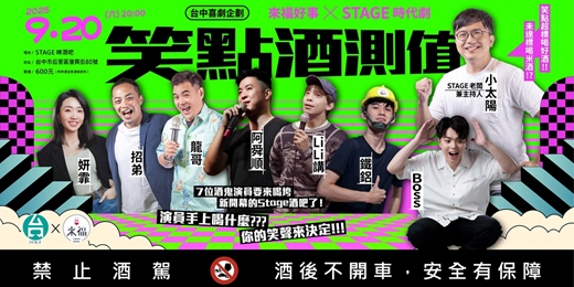 event-banner-STAGE-時代劇 開幕活動-笑點酒測值