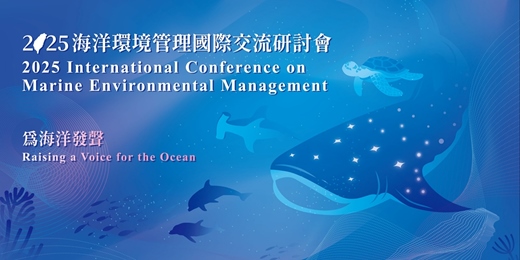 event-banner-2025海洋環境管理國際交流研討會 2025 International Conference on Marine Environmental Management