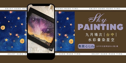 event-banner-【台中無限心Life九月場次】下班隨手作 ‖ 手作課程-水彩暈染星空畫