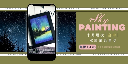 event-banner-【台中無限心Life十月場次】下班隨手作 ‖ 手作課程-水彩暈染星空畫
