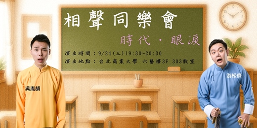 event-banner-《相聲同樂會》時代 · 眼淚