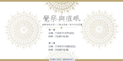 event-banner-覺察與催眠：破解日常生活行為的潛意識密碼