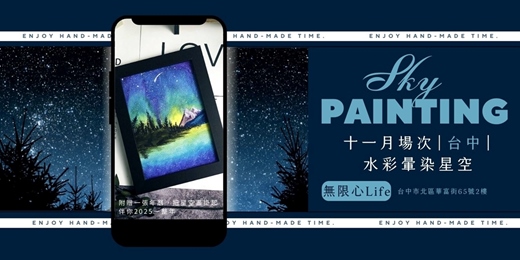 event-banner-【台中無限心Life十一月場次】下班隨手作 ‖ 手作課程-水彩暈染星空畫
