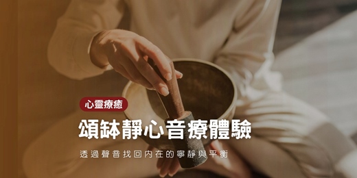event-banner-團體頌缽靜心：找回內在的寧靜與平衡