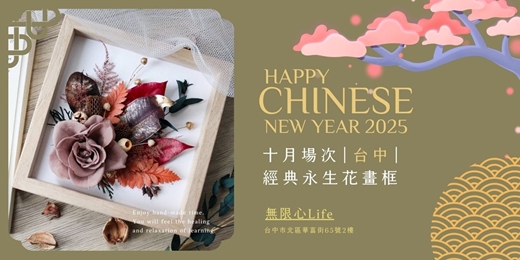 event-banner-【台中十月場次】下班隨手作 ‖ 手作課程-經典永生花畫框