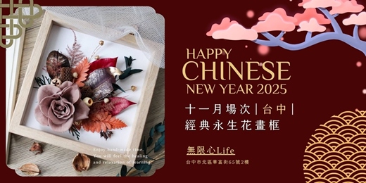 event-banner-【台中十一月場次】下班隨手作 ‖ 手作課程-經典永生花畫框