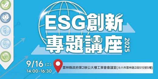 event-banner-【免費課程】雲林場-ESG創新專題講座