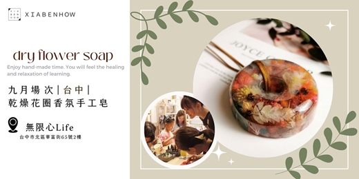 event-banner-【台中無限心Life九月場次】下班隨手作 ‖ 手作課程-乾燥花圈香氛手工皂