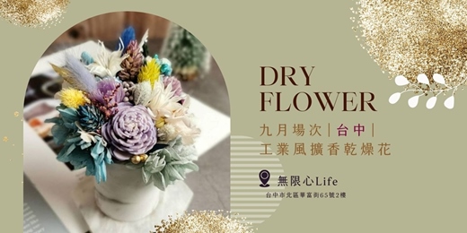 event-banner-【台中無限心Life九月場次】下班隨手作 ‖ 手作課程-工業風擴香乾燥花盆