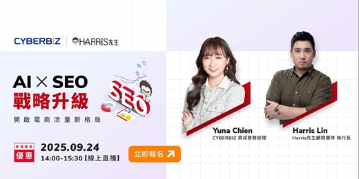 event-banner-【免費線上講座】AI x SEO 戰略升級，開啟電商流量新格局！電商經營獲利關鍵講座！