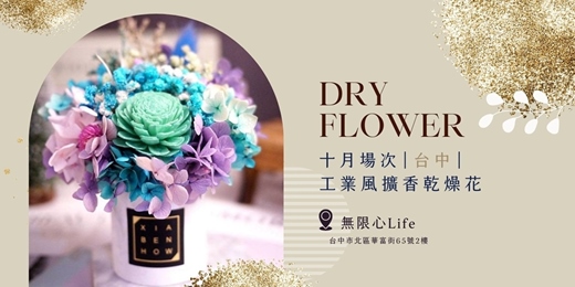 event-banner-【台中無限心Life十月場次】下班隨手作 ‖ 手作課程-工業風擴香乾燥花盆