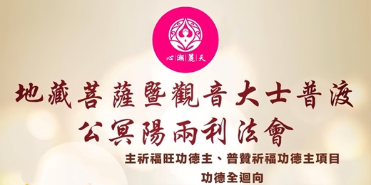 event-banner-【中元普渡地藏菩薩暨觀音大士普渡公冥陽兩利法會】