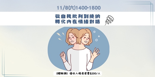event-banner-從自我批判到接納：轉化內在情緒對話