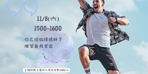 event-banner-你已經做得很好了：練習自我肯定