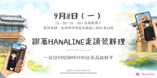 event-banner-9/8來台南跟著HANALINE走讀鶯料理