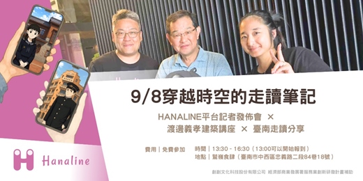 event-banner-9/8穿越時空的走讀筆記｜HANALINE 平台記者發佈會 × 渡邊義孝建築講座 × 臺南走讀分享