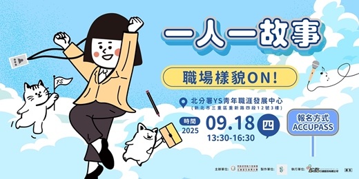 event-banner-【一人一故事】職場樣貌ON！