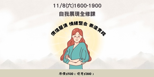 event-banner-自我展現全修課：價值釐清 × 情緒整合 × 表達實踐