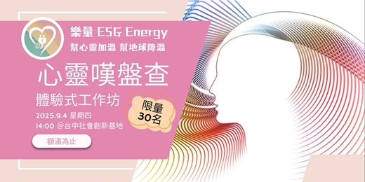 event-banner-心靈嘆盤查體驗式工作坊