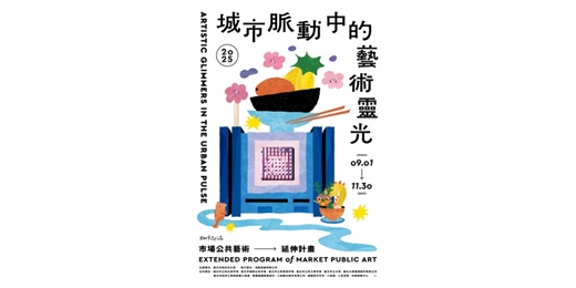 event-banner-公共藝術互動體驗導覽 × 藝術家的眼睛