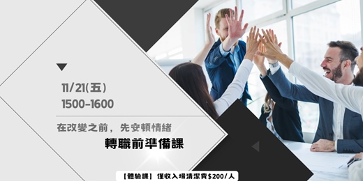 event-banner-在改變之前，先安頓情緒：你的轉職前準備課