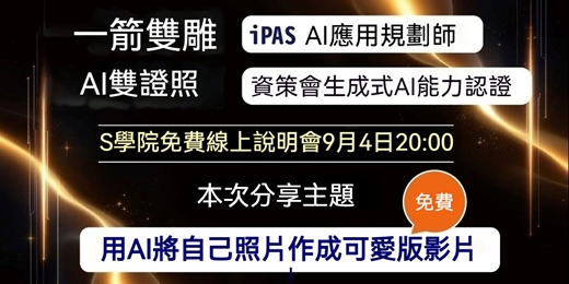 event-banner-9月4日（四）20:00 一箭雙雕 AI雙證照課程線上說明會