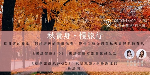 event-banner-09/03「秋養身・慢旅行」｜養生結合美麗的秋日體驗盛宴發表會