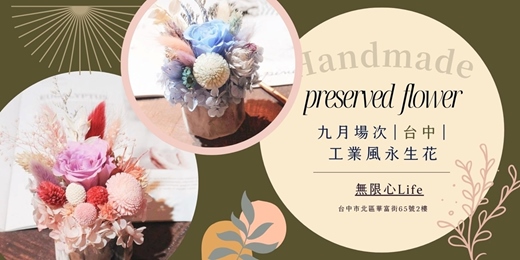 event-banner-【台中無限心Life九月場次】下班隨手作 ‖ 手作課程-工業風永生花